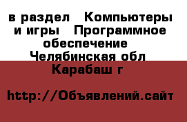  в раздел : Компьютеры и игры » Программное обеспечение . Челябинская обл.,Карабаш г.